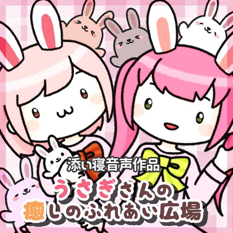うさぎさんの癒しのふれあい広場