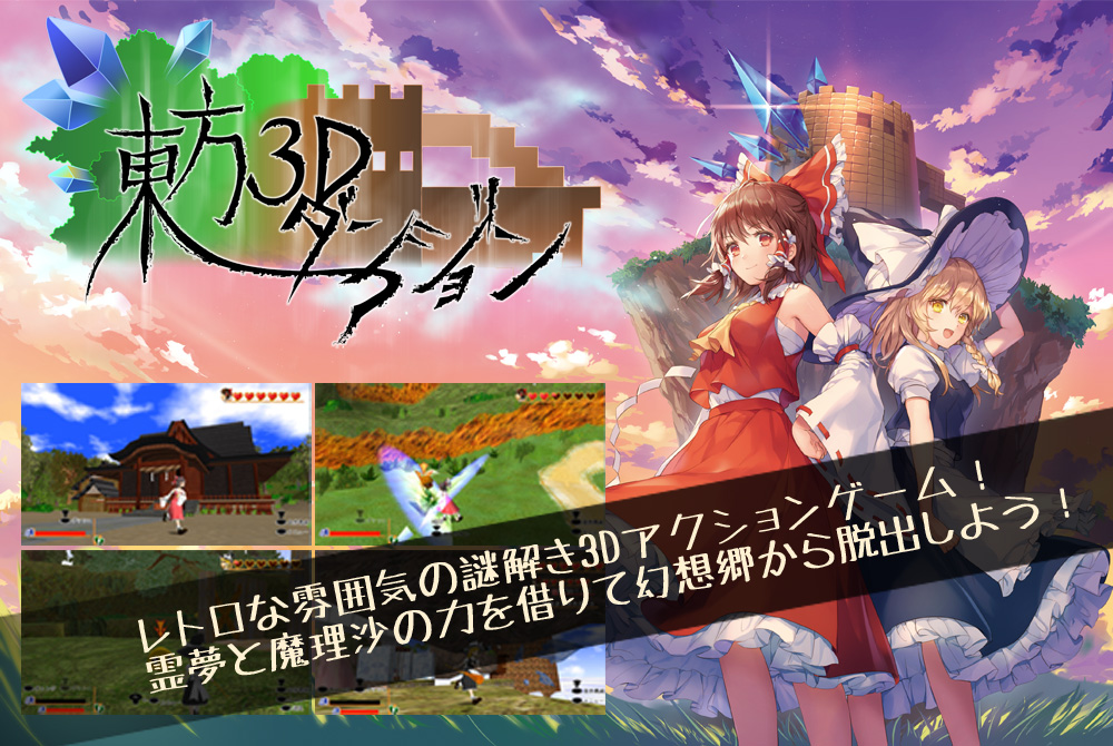 東方3Dダンジョン PV
