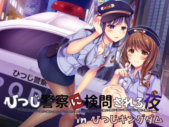 ひつじ警察に検問される夜 in ひつじキングダム