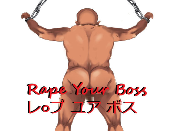 レ○プ ユア ボス