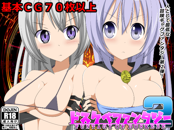 ドスケベファンタジー２