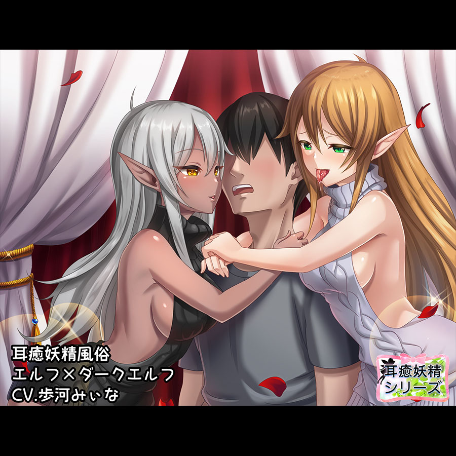 耳癒妖精風俗～耳を犯して差し上げますわ～エルフ×ダークエルフ【バイノーラル/ハイレゾ】