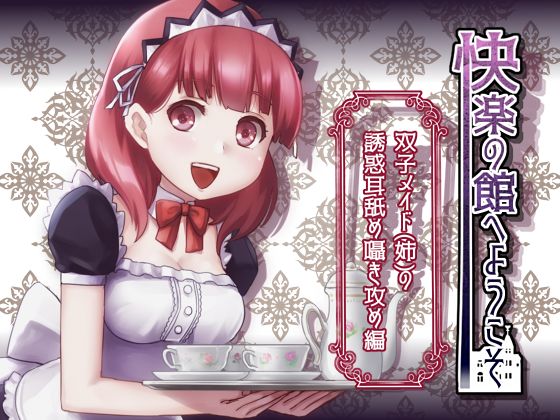 快楽の館へようこそ～双子メイド(姉)の誘惑耳舐め囁き攻め編～