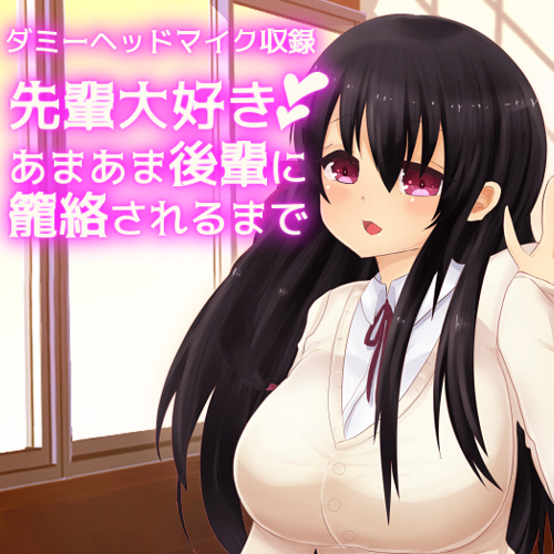 【ダミーヘッドマイク収録】先輩大好きあまあま後輩に籠絡されるまで