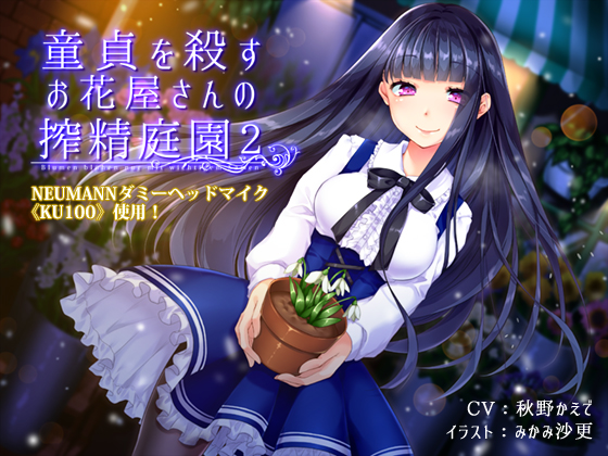 童貞を殺すお花屋さんの搾精庭園２