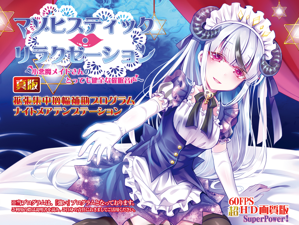 [真版]『無意識集中』と脳波変動による次世代型視覚催眠強化アプリ 「ナイトメアテンプテーションマゾヒスティック・リラクゼーション特別版」[動画版(スマホ等用)]