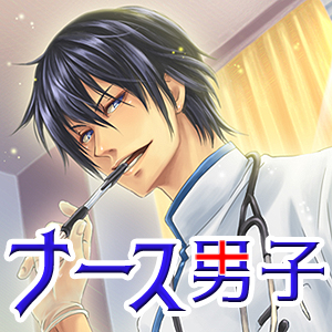ナース男子 ～俺様系看護士編～