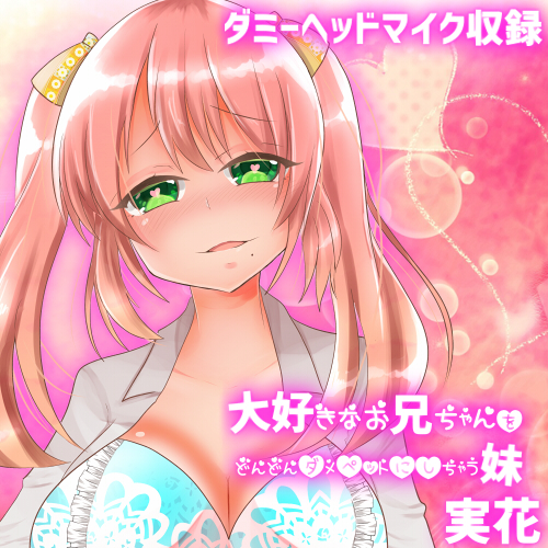 大好きなお兄ちゃんをどんどんダメペットにしちゃう妹 実花