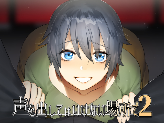 声を出してはいけない場所で・・・２