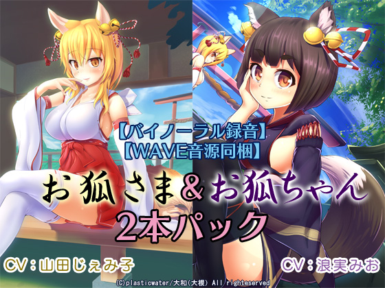 バイノーラル録音 WAVE音源同梱『お狐ちゃんのおもてなし～囁き、散髪、爪切り、耳かき、添い寝～』『お狐さまの恩返し～囁き、耳かき、耳舐め、添い寝～』二本セット