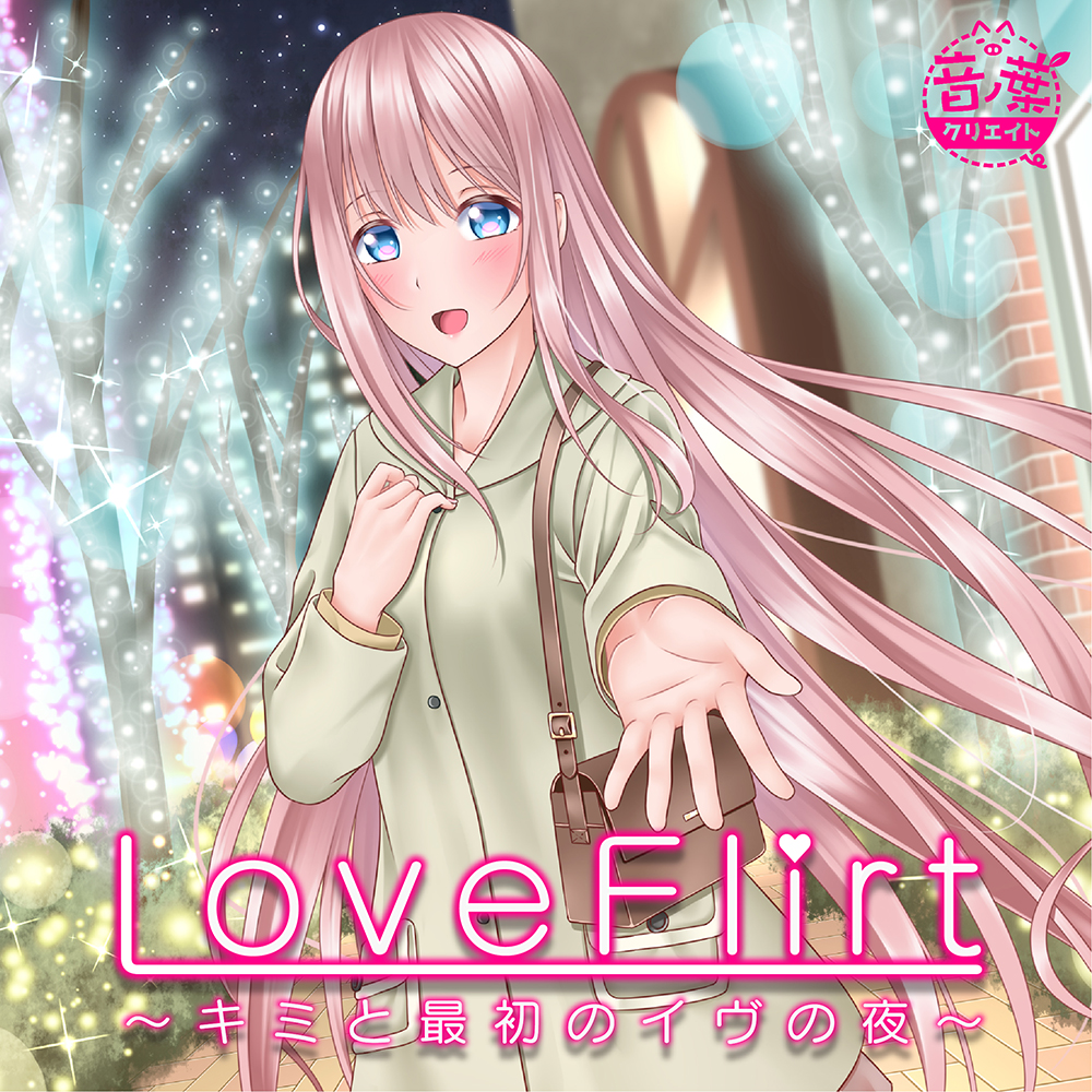 Love Flirt 〜キミと最初のイヴの夜〜