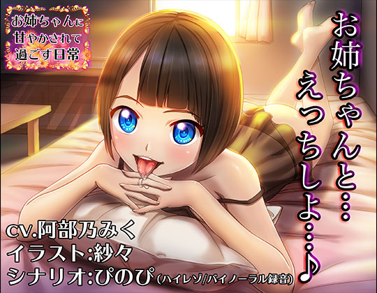 お姉ちゃんに甘やかされて過ごす日常(cv.阿部乃みく)【バイノーラル/ハイレゾ】