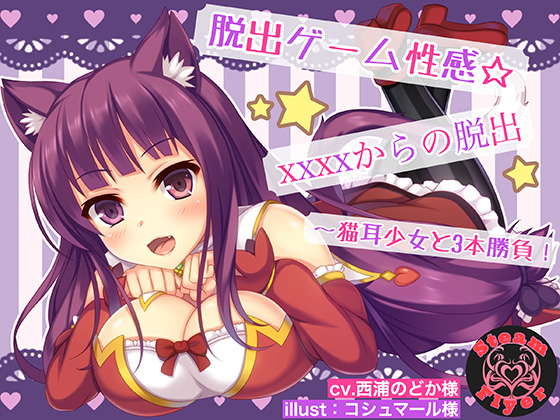 脱出ゲーム性感☆XXXXからの脱出～猫耳少女と3本勝負！