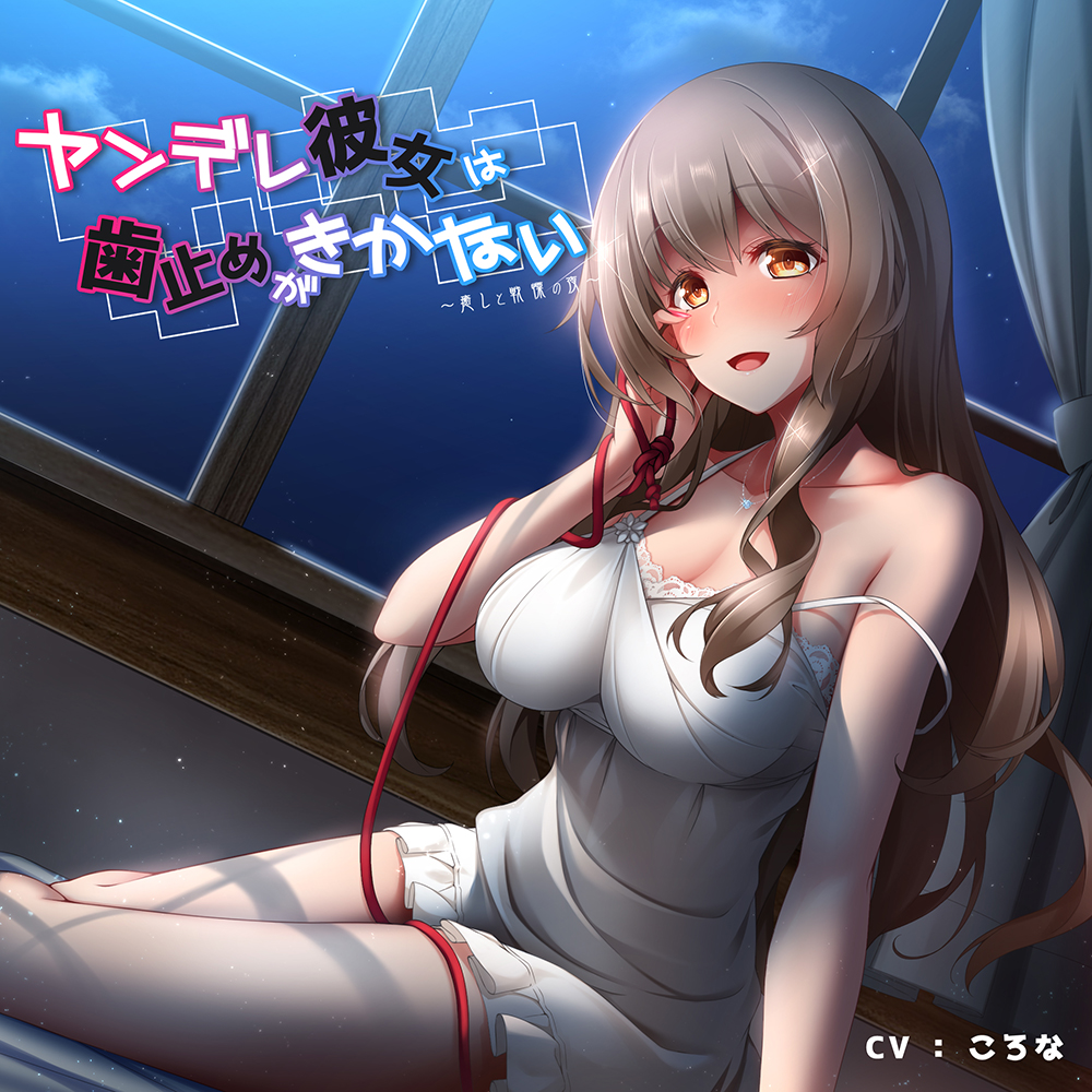 ヤンデレ彼女は歯止めがきかない～癒しと戦慄の夜～