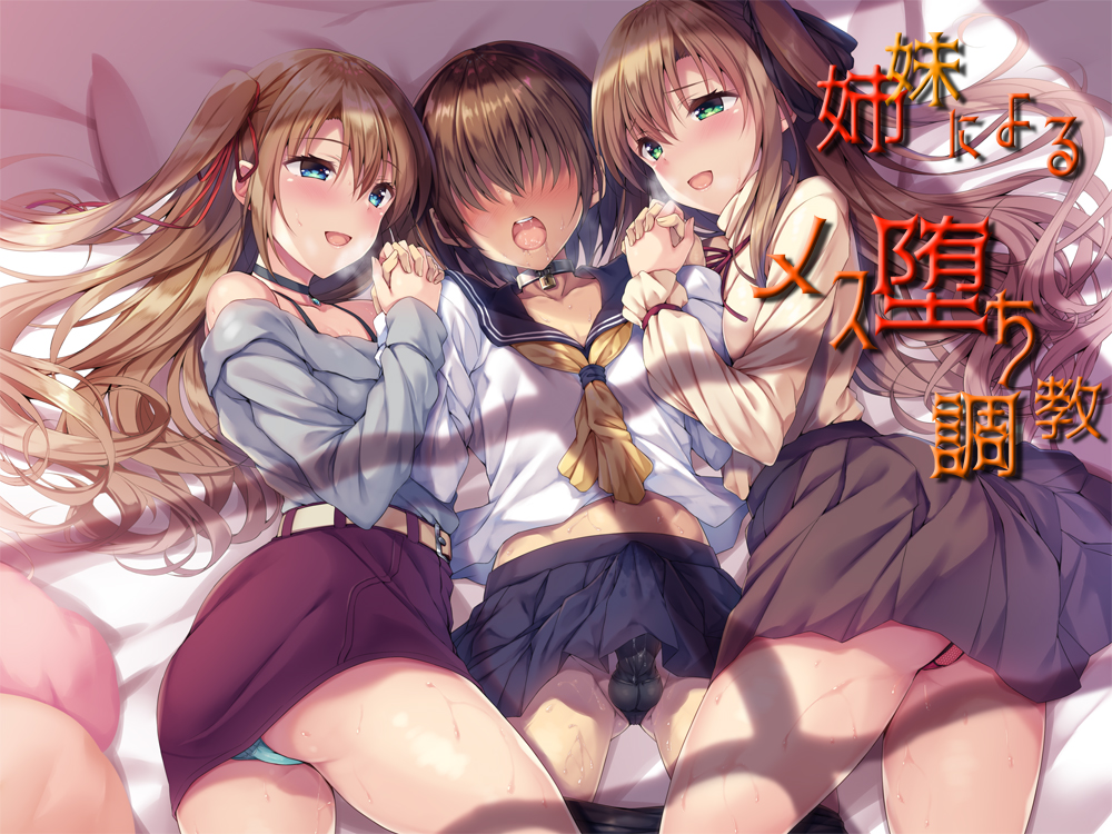 姉妹による二人がけメス堕ち調教催眠音声 ～潮吹きしちゃうボク～