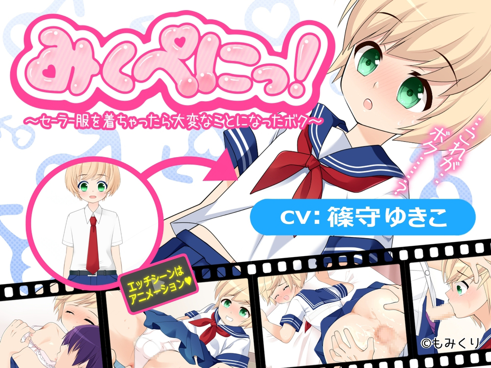 みくぺにっ!～セーラー服を着ちゃったら大変なことになったボク～