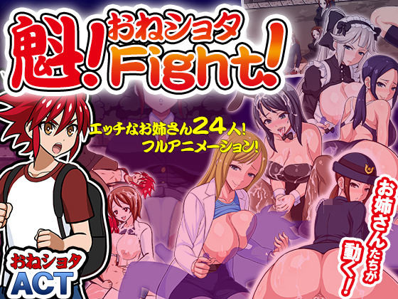 魁！おねしょたFight！