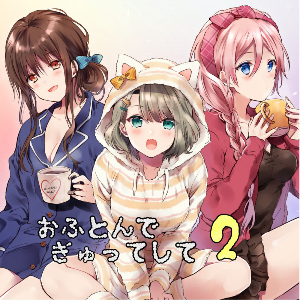おふとんでぎゅってして2