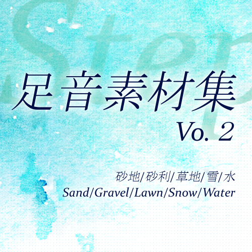 【効果音素材集】足音Vol2(砂地、砂利、草地、雪、水)