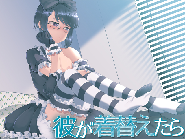 彼が着替えたら