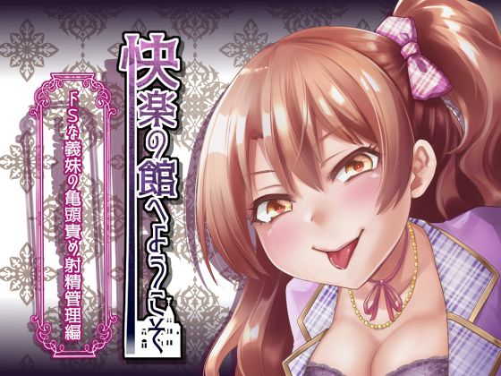 【新作100円】快楽の館へようこそ～ドSな義妹の亀頭責め射精管理編～【7作品連動】