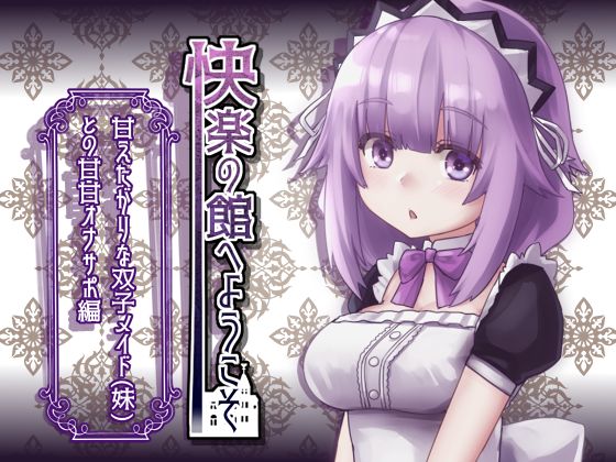 【新作100円】快楽の館へようこそ～甘えたがりな双子メイド(妹)との甘甘オナサポ編～【7作品連動】
