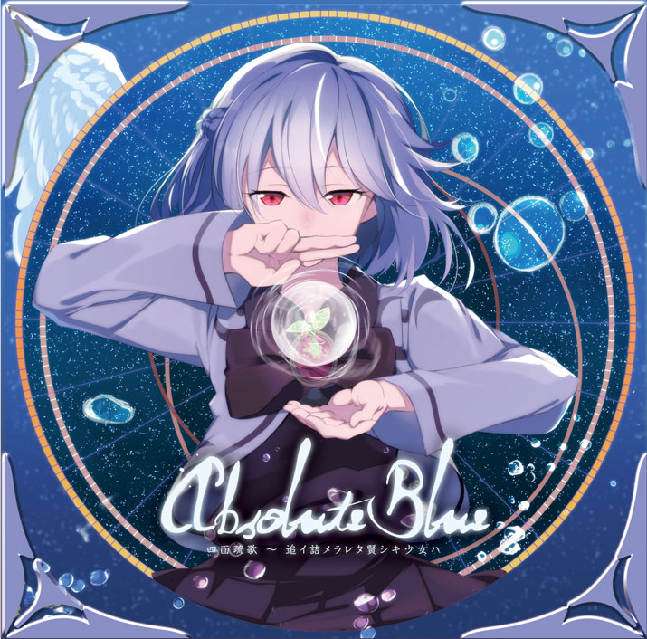 Absolute Blue 四面疏歌 〜 追イ詰メラレタ賢シキ少女ハ