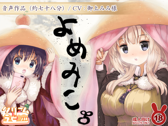 よめみこ　二杯目　年越しオナニー108姫はじメックス　【バイノーラル】