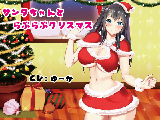 サンタちゃんとらぶらぶクリスマス