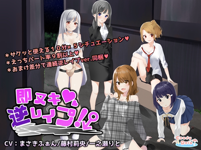 即ヌキ！逆レイプ！