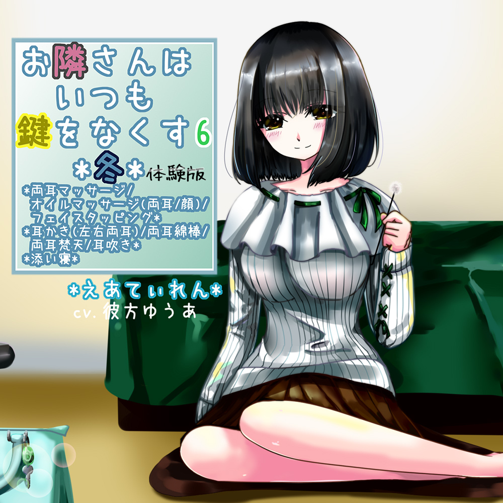 『お隣さんはいつも鍵をなくす6*冬*』*耳かき*体験版