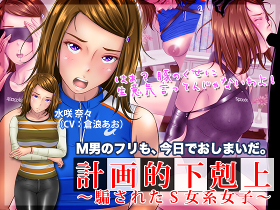 計画的下剋上 〜騙されたＳ女系女子〜