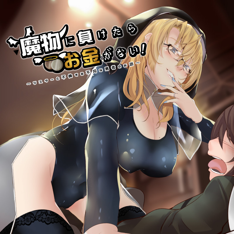 魔物に負けたらお金がない!～シスターと不倫する不埒な勇者のお話～