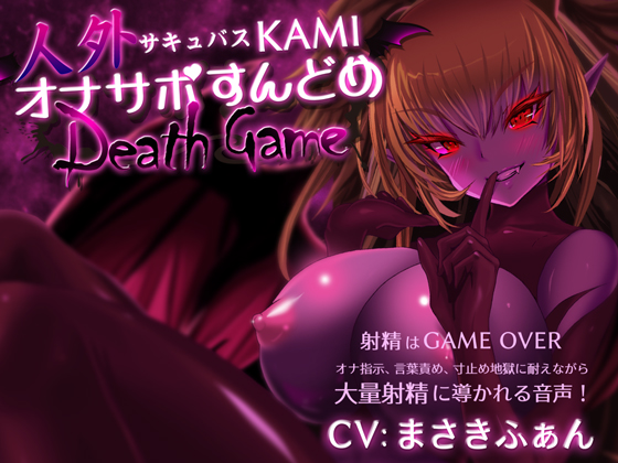 人外サキュバスKAMI オナサポすんどめDEATHGAME