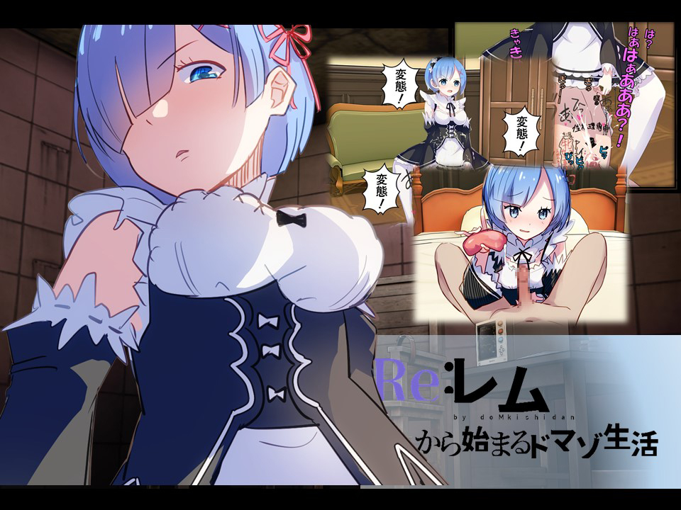 Re:レムから始まるドマゾ生活