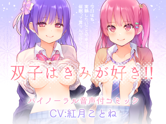 双子はきみが好き！！“両耳からえっちな催眠かけちゃった♪”バイノーラル・セリフ音声付き