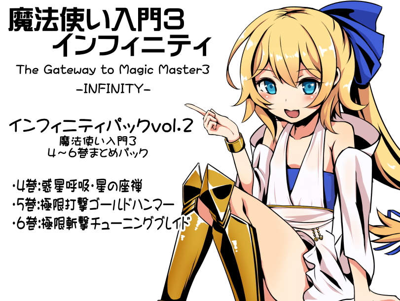 魔法使い入門３ インフィニティ-INFINITY-  インフィニティパック：Vol.２(魔法使い入門3 4～6巻まとめパック)