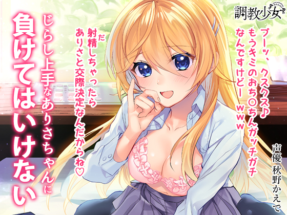 じらし上手なありさちゃんに負けてはいけない　～射精しちゃったら交際決定だよ♪～