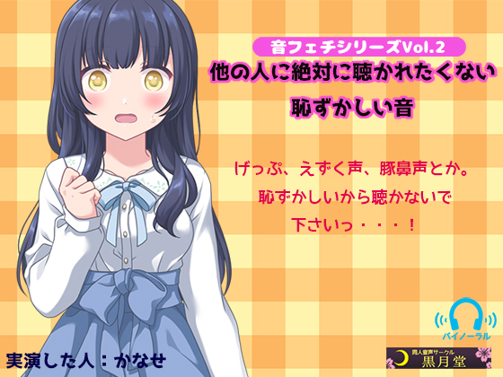 音フェチシリーズVol.2　他の人に絶対聴かれたくない恥ずかしい音