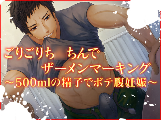ごりごりち〇ちんでザーメンマーキング～500mlの精子でボテ腹妊娠～
