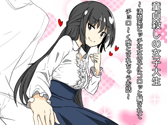 童貞殺しの女子大生〜清楚系ビッチな女の子にコロッと騙されてチョロ〜く堕とされちゃうお話（バイノーラル）〜