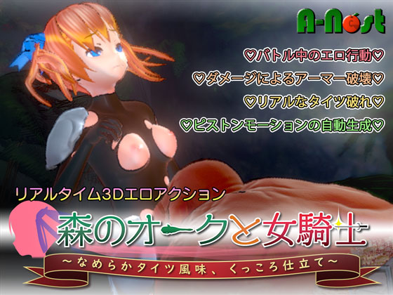 森のオークと女騎士 ～なめらかタイツ風味、くっころ仕立て～ 