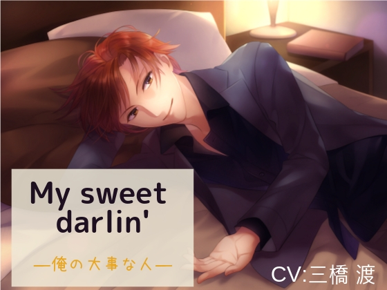 My sweet darlin'―俺の大事な人―