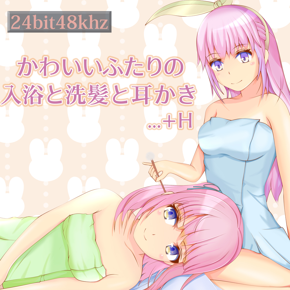 かわいいふたりの入浴と洗髪と耳かき…+H