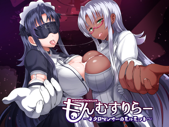 もんむすりらー ～ネクロマンサーのモルモット～