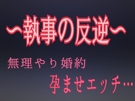 ~執事の反逆~ 無理やり婚約 孕ませエッチ...