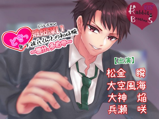 どきっ嫉妬深い年下彼氏くんとの初体験 ～糖分多め～