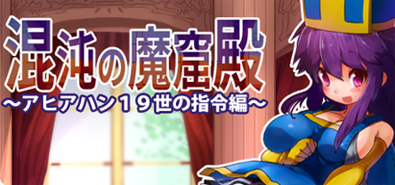 混沌の魔窟殿～アヒアハン19世の指令編～