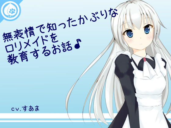 無表情で知ったかぶりなロリメイドを教育するお話♪