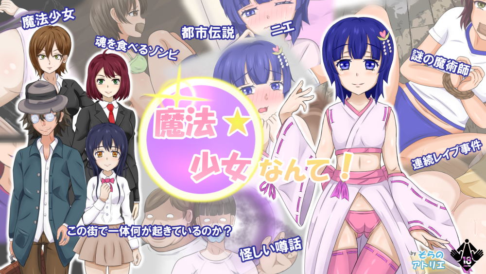 魔法少女なんて！